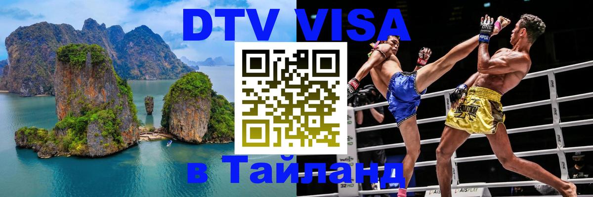 DTV виза Тайланд 