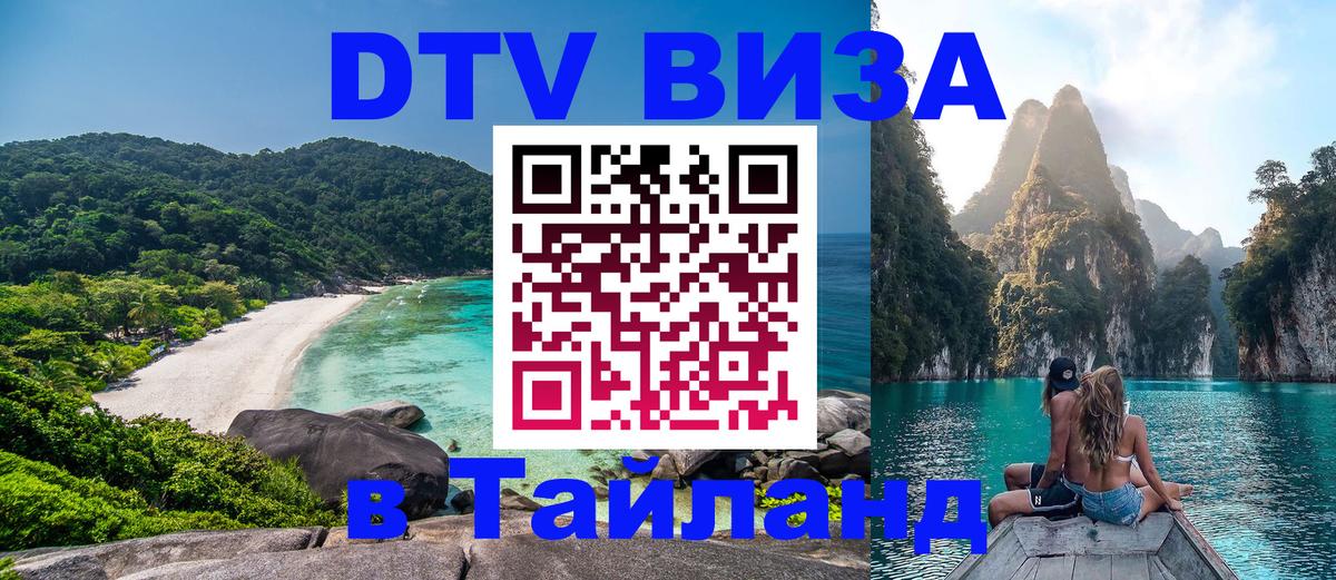 Цены на DTV визу в Таиланд — пакеты услуг, достаточно даже паспорта - Салават 
